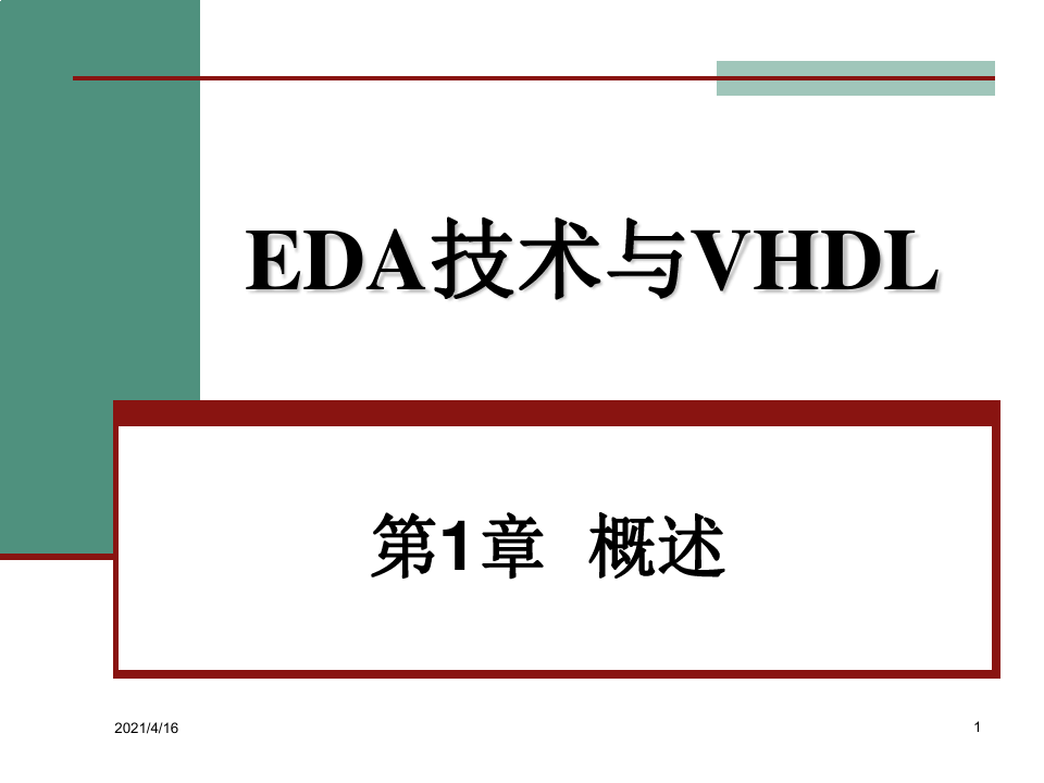 EDA技术概述