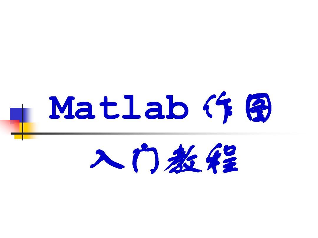 非常强大的matlab入门作图教程