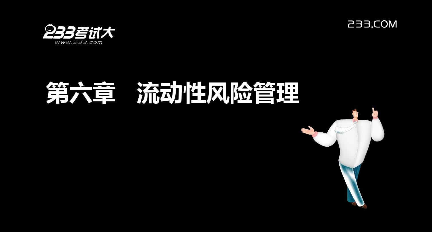06.2013姬新龙-风险管理-冲刺班-第六章流动性风险管理