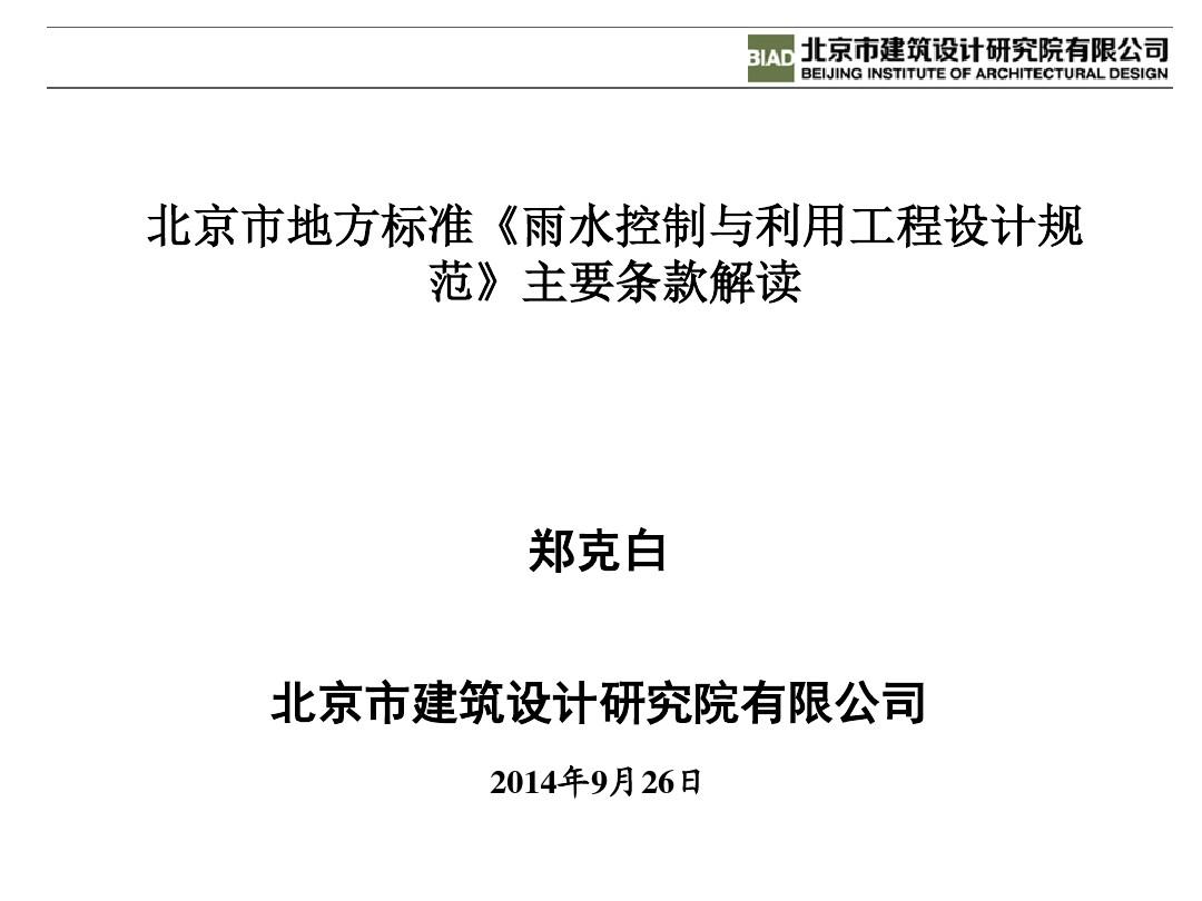 北京市地方标准《雨水控制与利用工程设计规范》主要条款解读-天鸿圆方