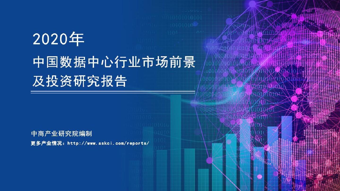 2020年中国数据中心行业市场前景及投资研究报告