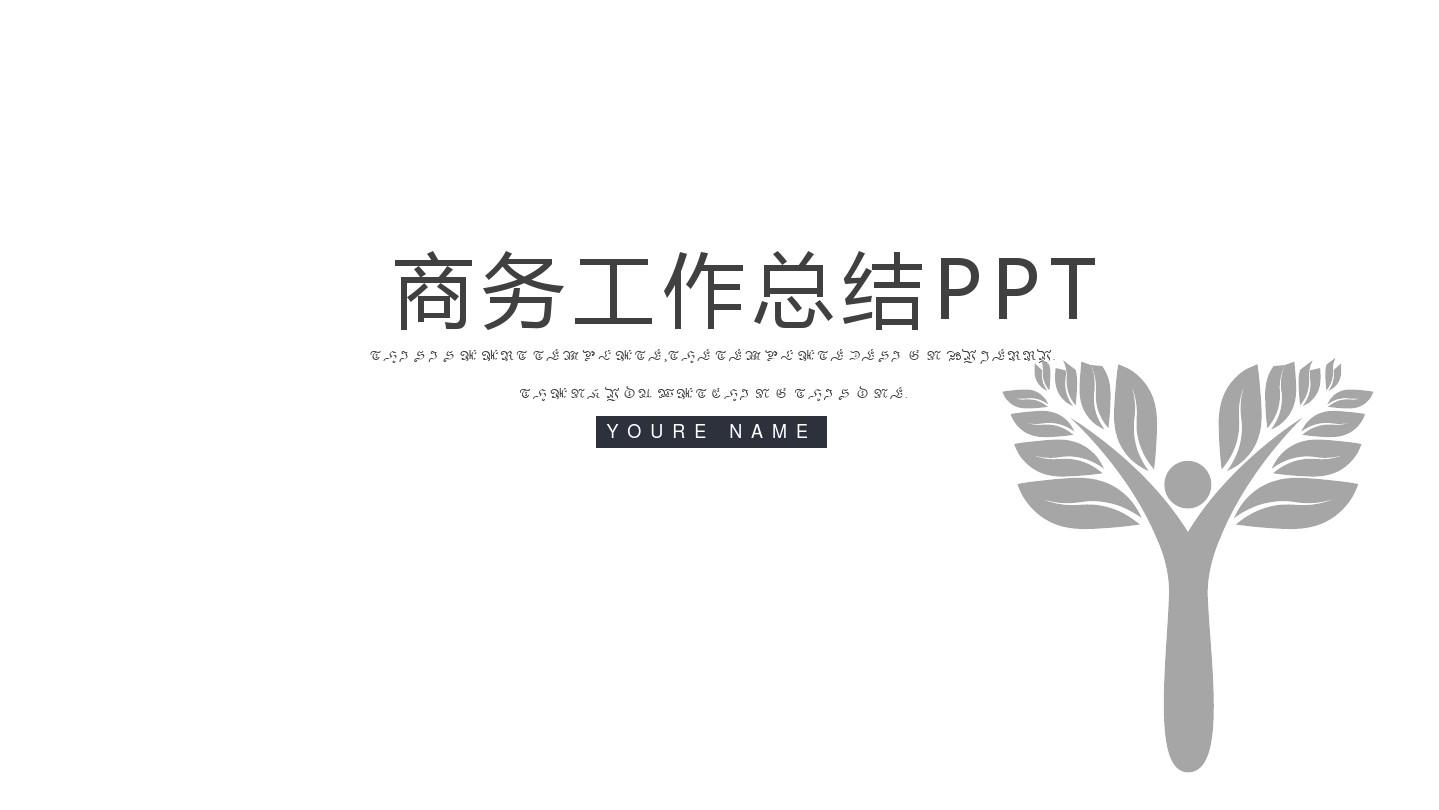 商务工作总结PPT模板 (2)【可编辑精美ppt模板】