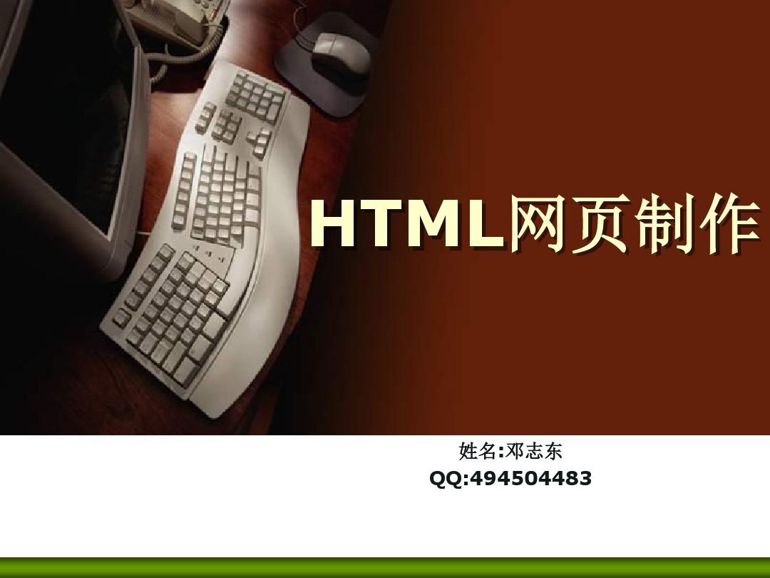 HTML网页制作第一章