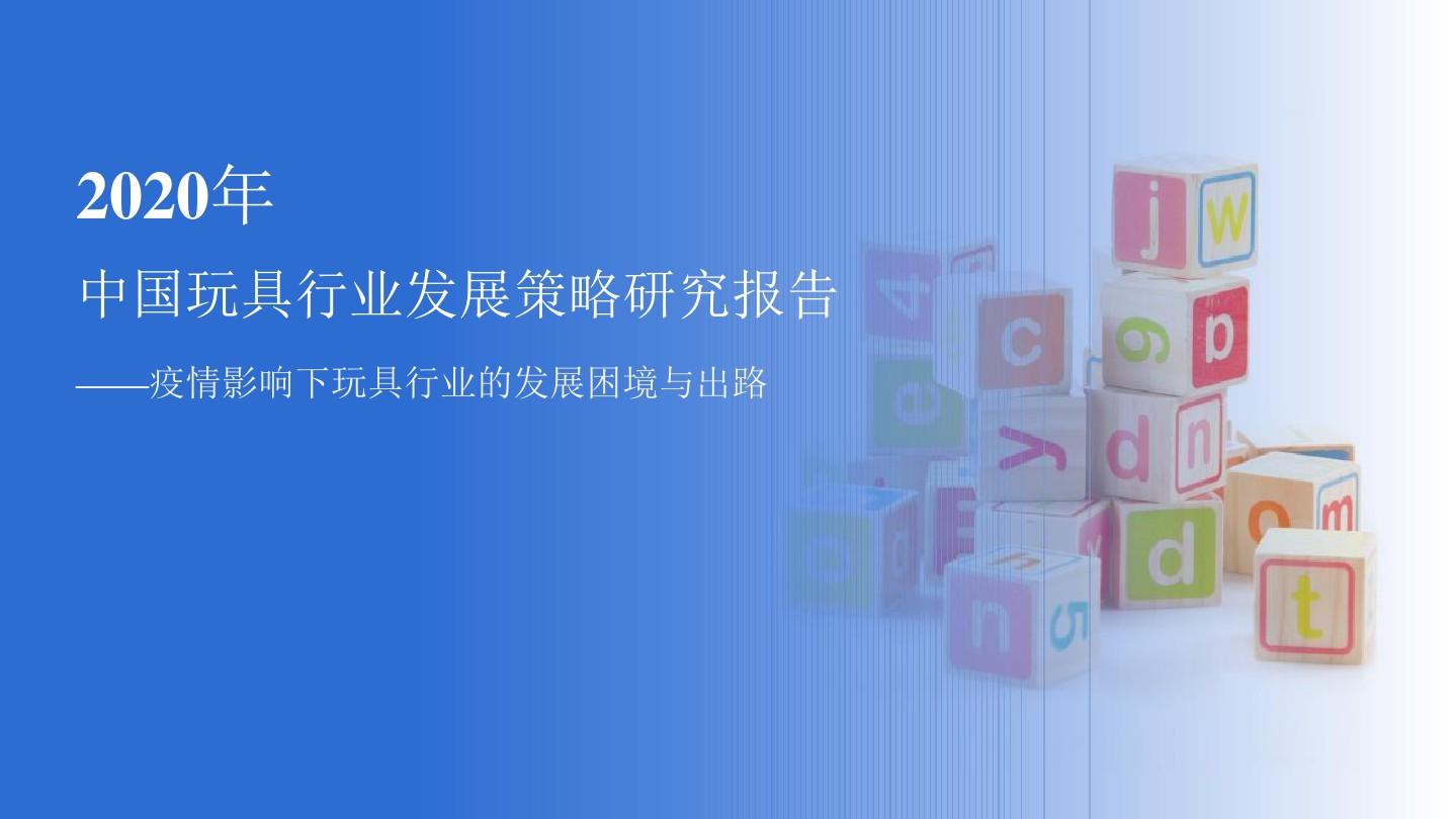 2020年中国玩具行业发展策略研究报告