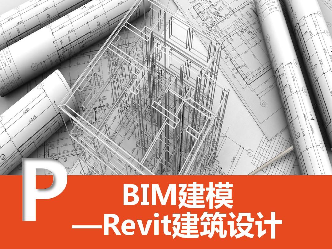 BIM建模Revit建筑设计(创建墙体)
