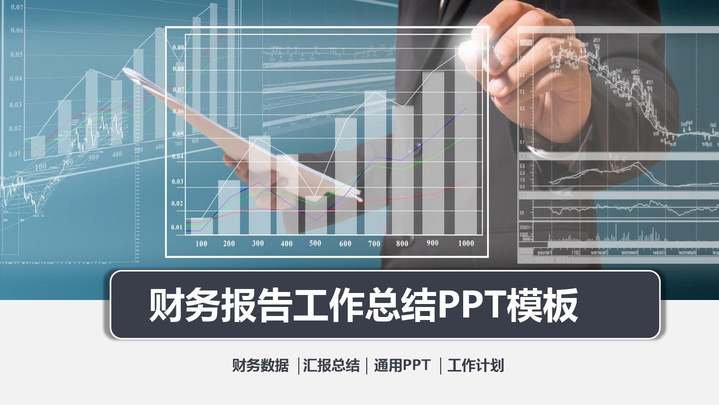 月度财务分析报告PPT范文