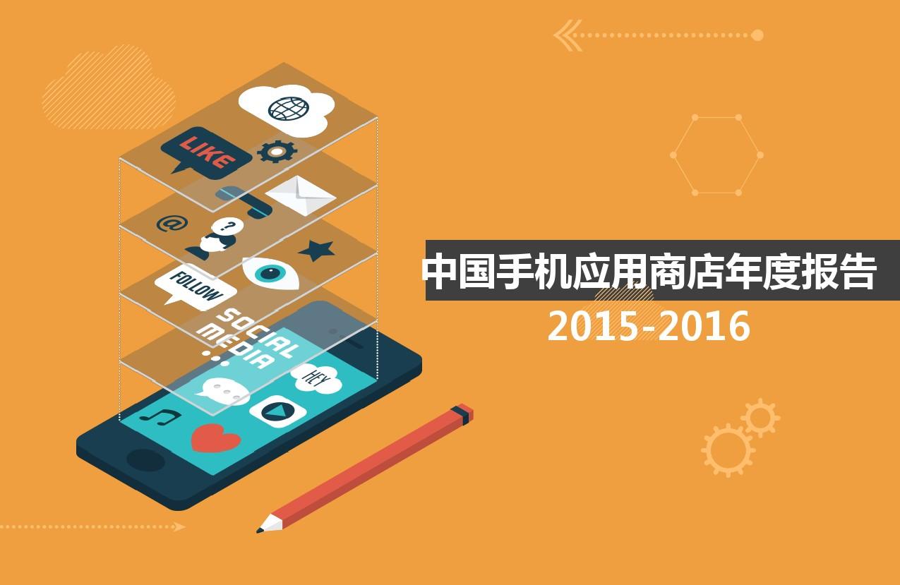 2015-2016中国手机应用商店年度报告