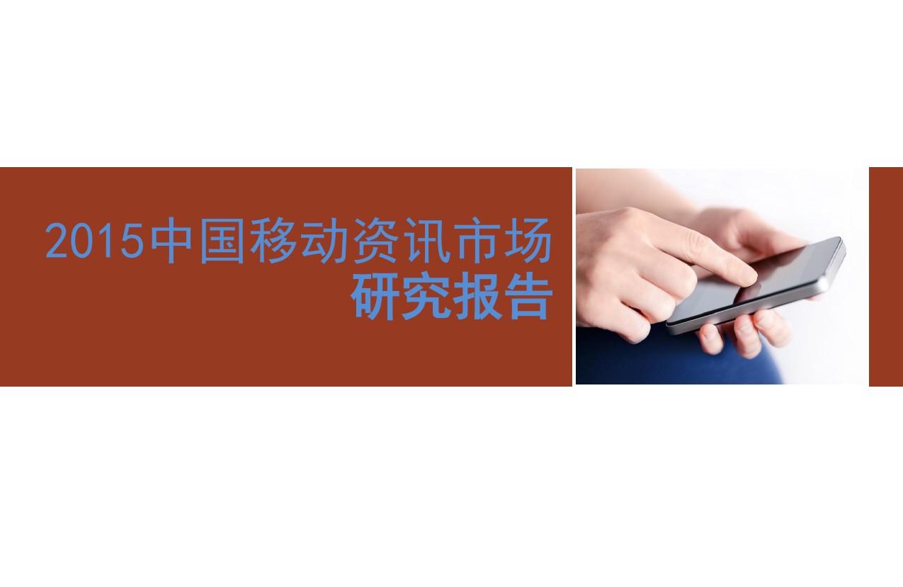 2015年中国移动资讯市场研究报告
