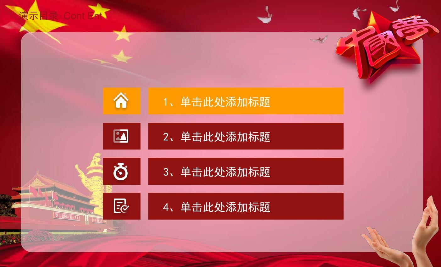 中国梦党政类报告ppt模板