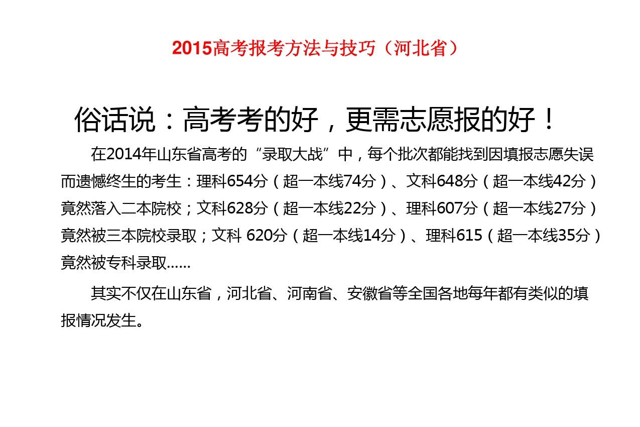 2015河北省高考报考方法与技巧