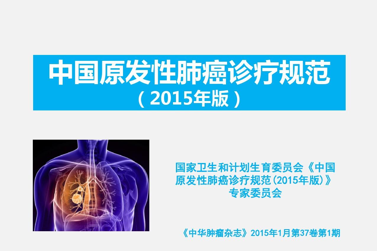 中国肺癌诊疗规范(2015版)