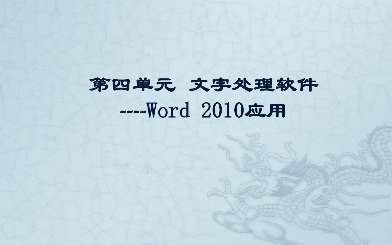 文字处理软件Word 2010应用