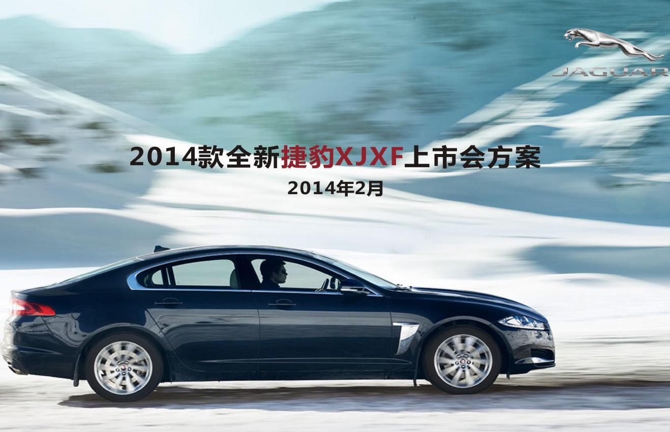 2017年捷豹XJXF汽车新车上市发布会活动策划方案