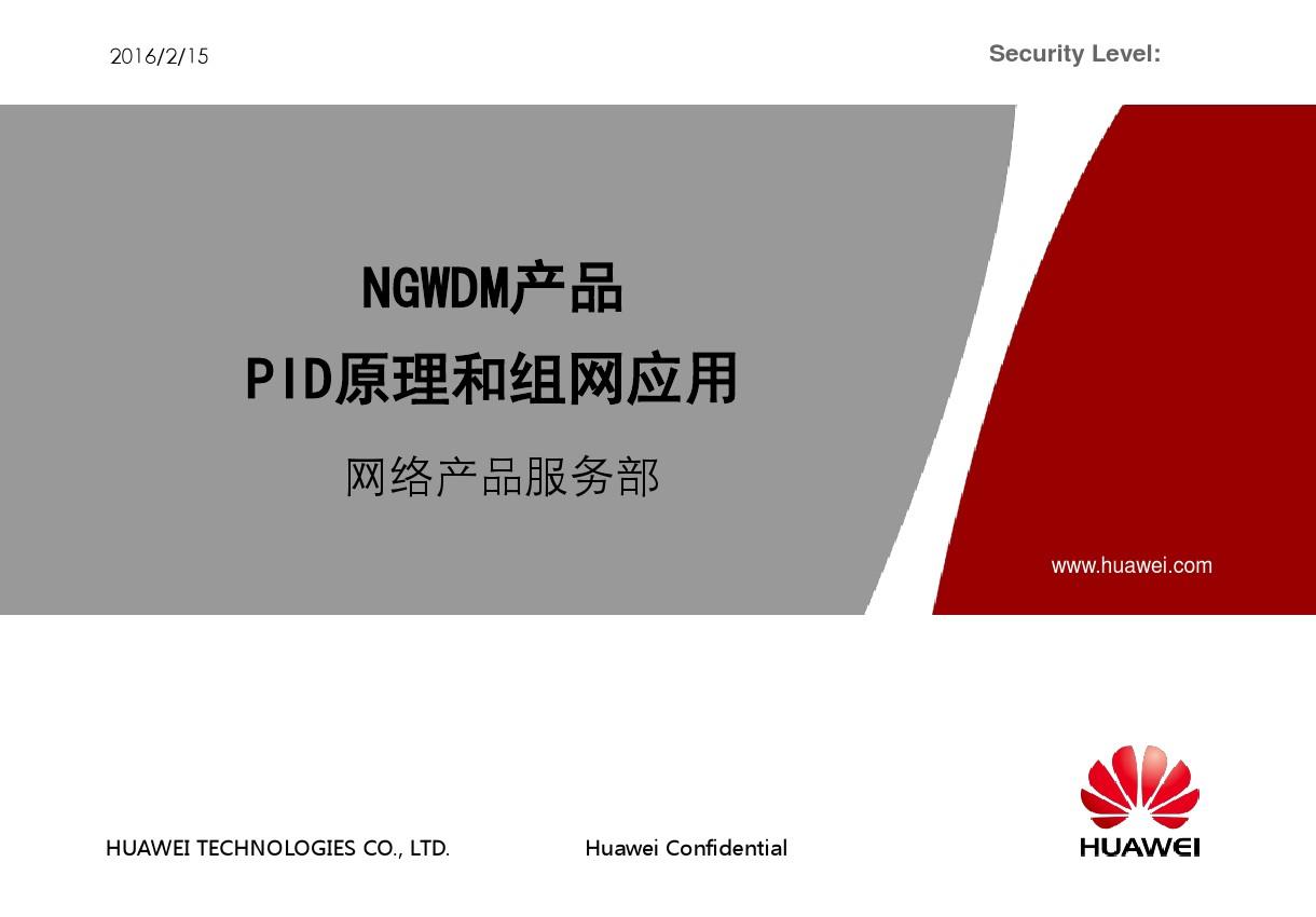 NGWDM产品PID原理和组网应用-20110420-A