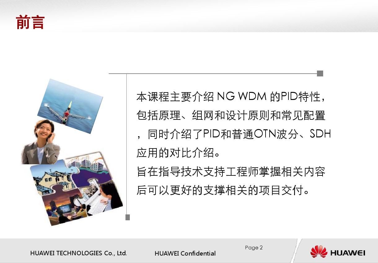 NGWDM产品PID原理和组网应用-20110420-A