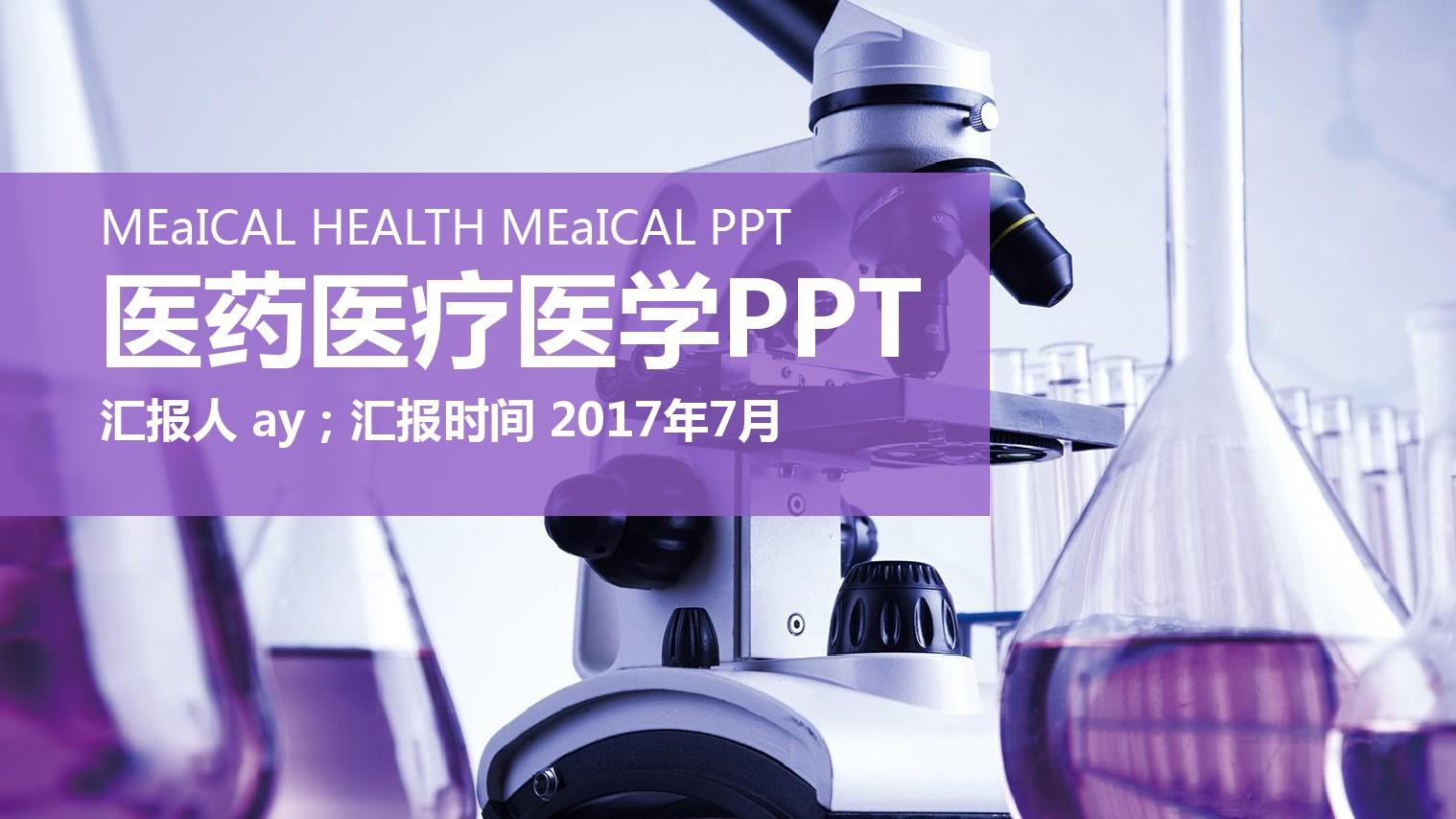 【精选】化学实验 医药医疗 医学实验PPT模板ppt精美模板