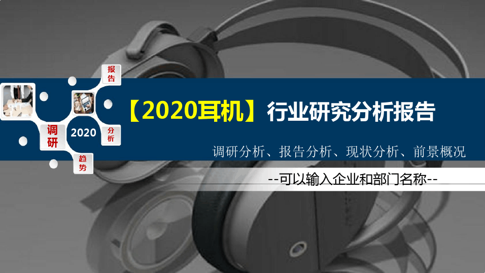 2020耳机行业研究分析报告