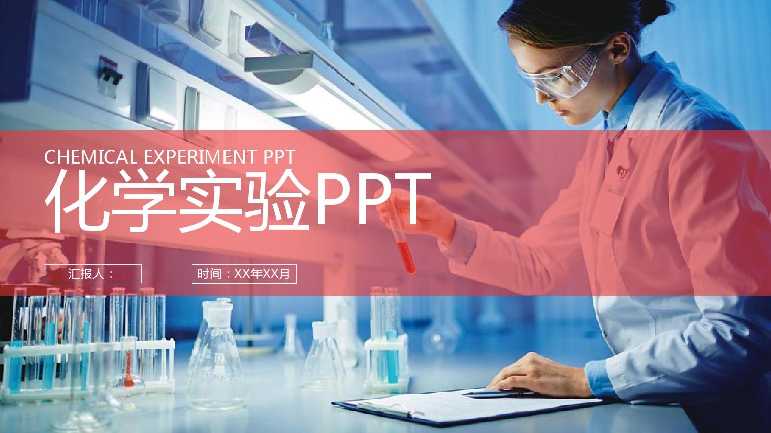 化学实验工作报告PPT模板