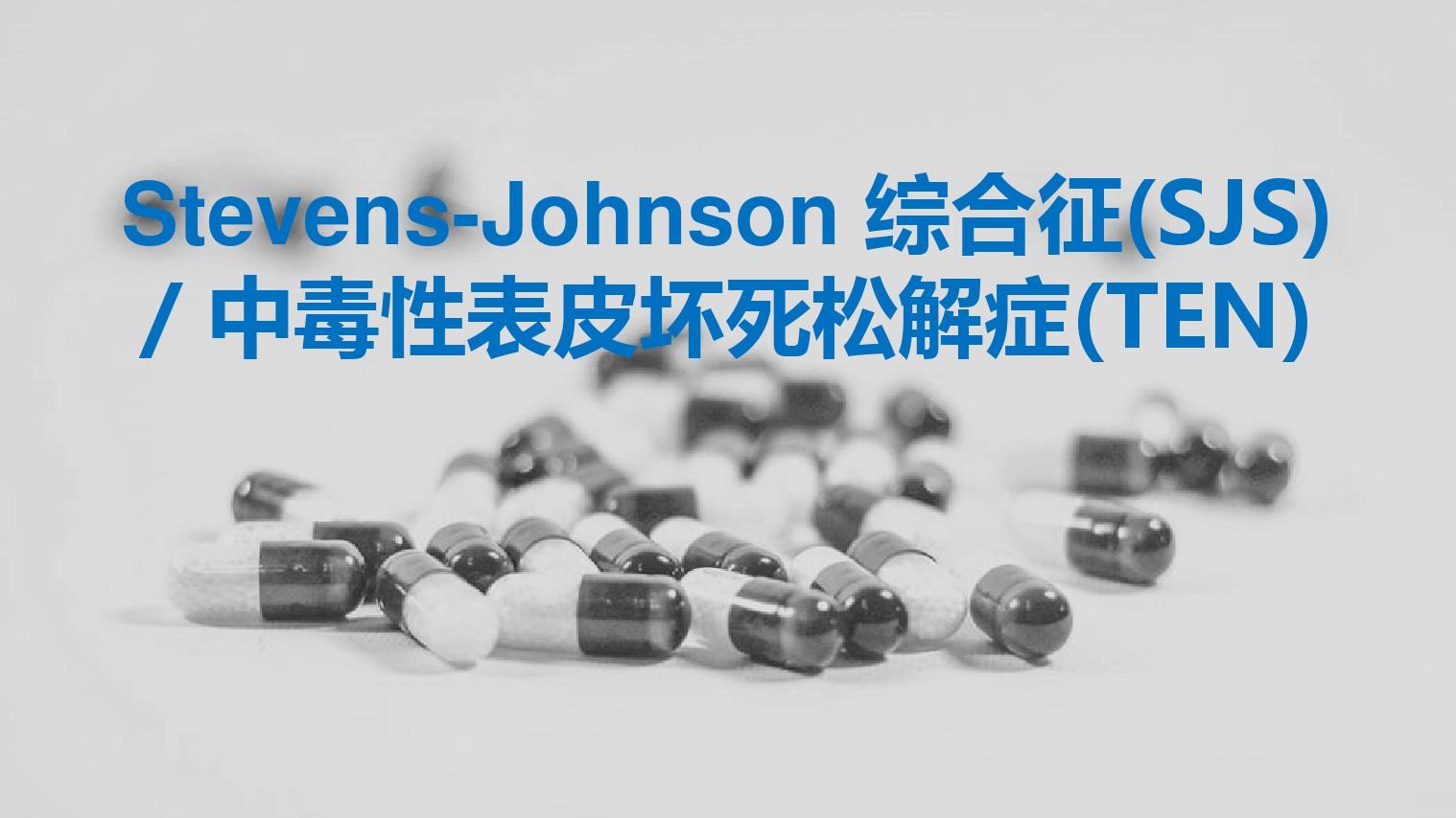 Stevens-Johnson 综合征及中毒性表皮坏死松解症