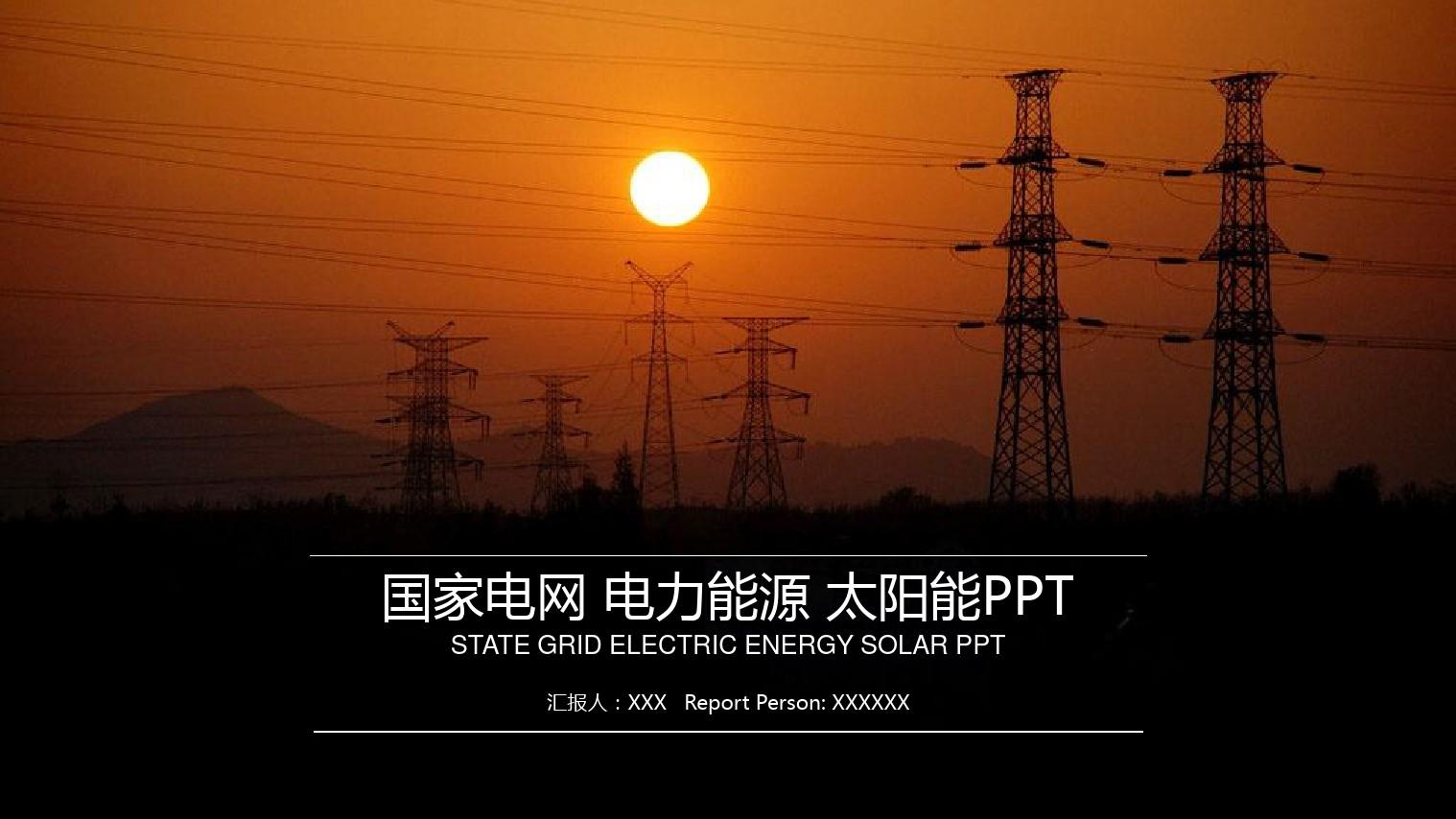 PPT模板：国家电网电力能源太阳能工作总结汇报适用于工作总结述职报告工作计划4605