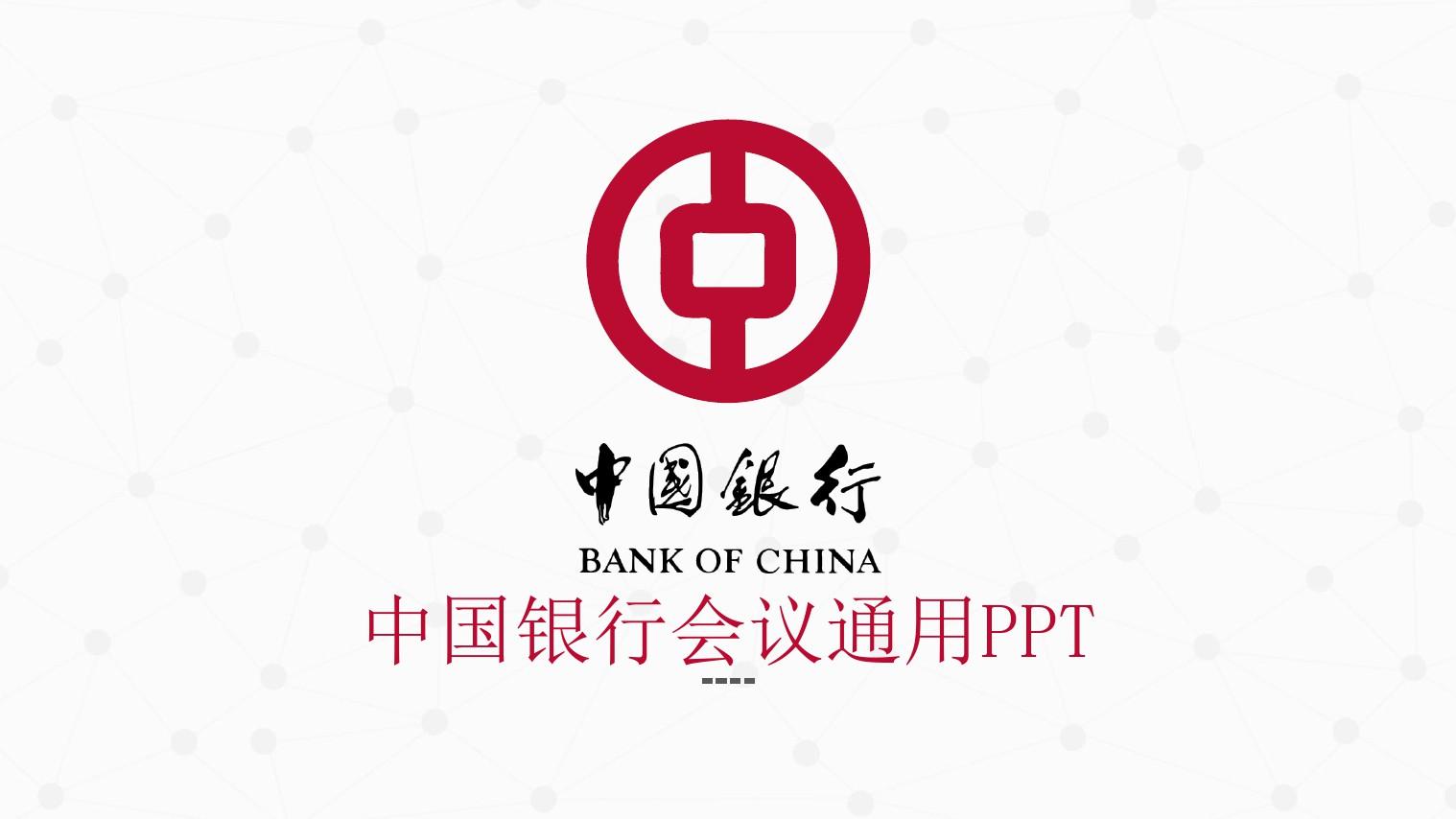 中国银行会议通用模板
