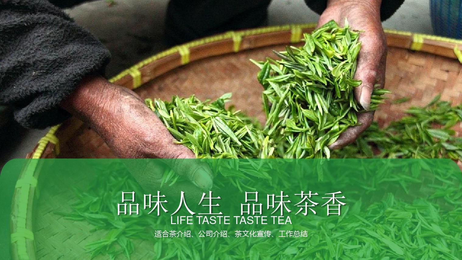 中国茶道茶文化茶叶宣传介绍PPT模板