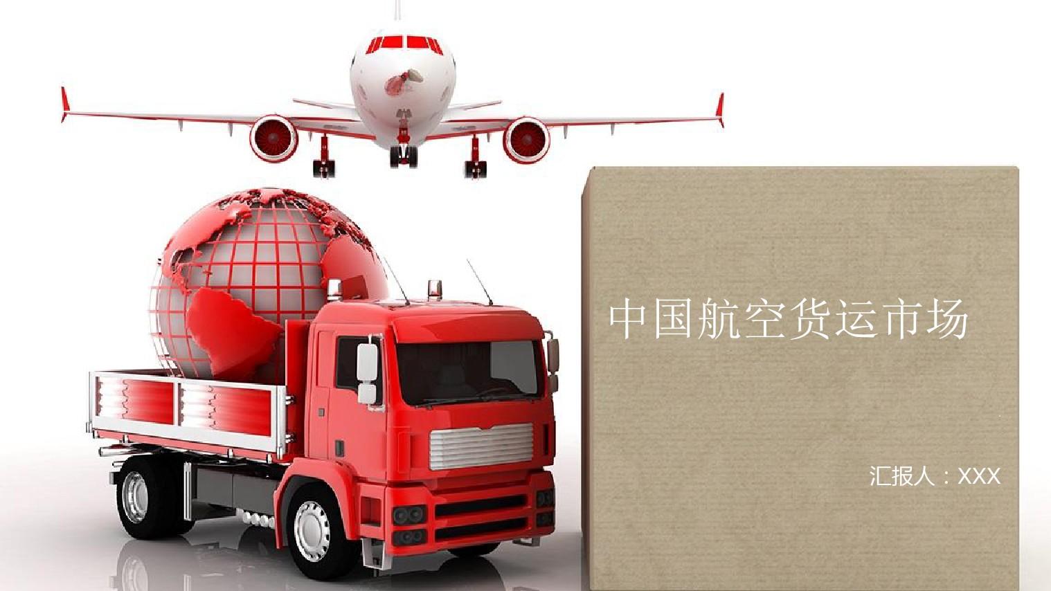 中国航空货运市场