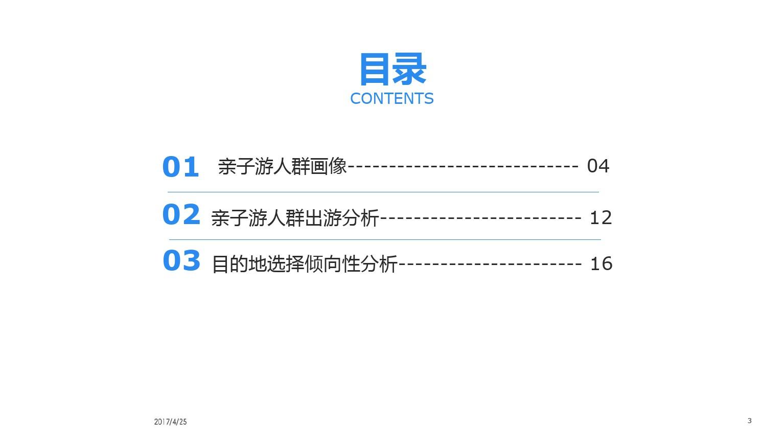 中国亲子游消费者大数据报告(亲子游人群出游分析)