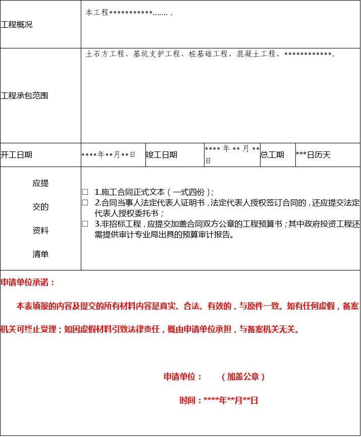 深圳市建设工程施工总承包、专业承包合同备案申请表