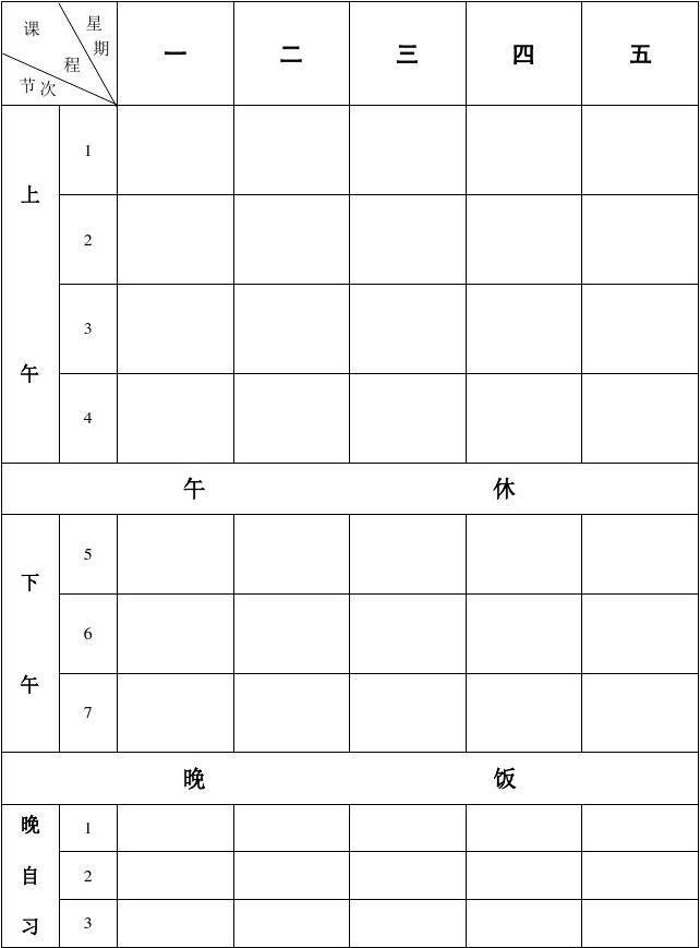 中小学教师个人课程表班级课程表模板(八种样式可选WORD版)