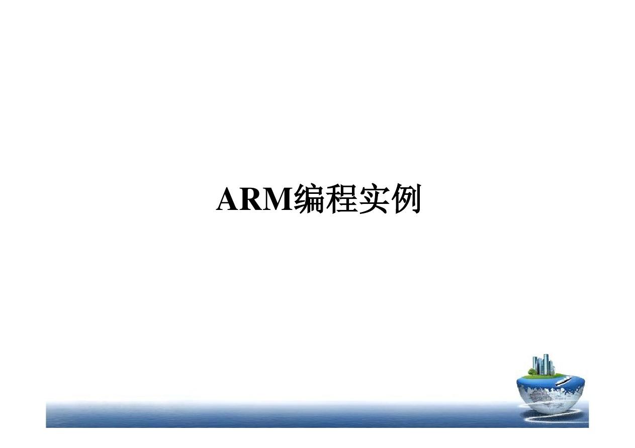 ARM编程实例