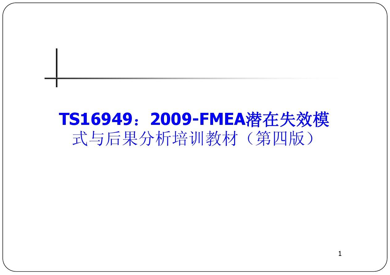 TS16949：2009-FMEA潜在失效模式与后果分析培训教材(第四版)-最新版