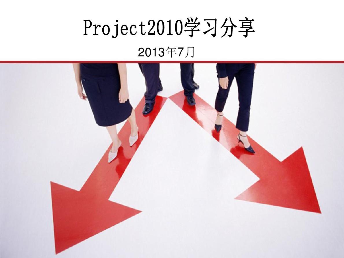 Project2010学习分享201307