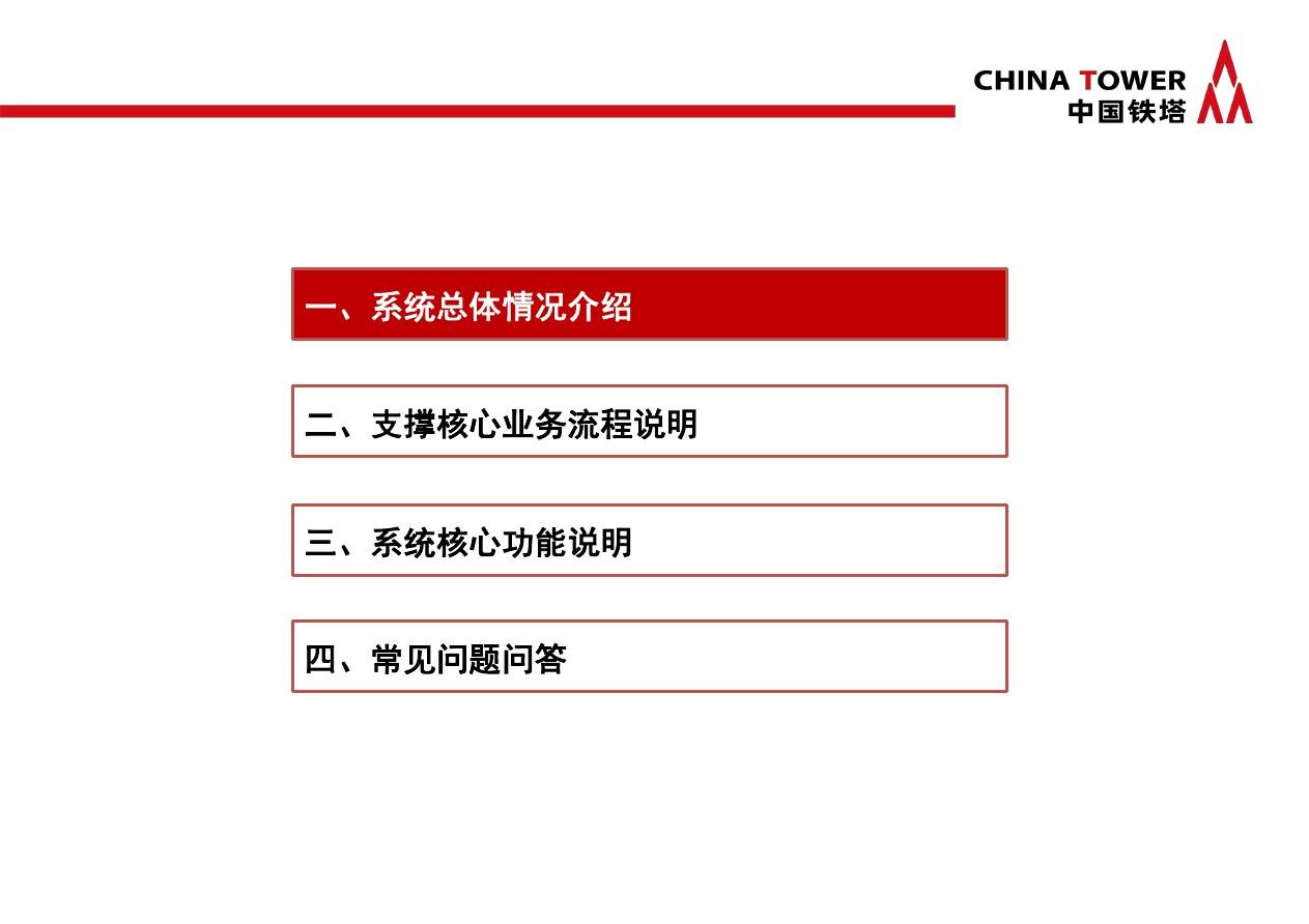 PMS：中国铁塔项目管理系统培训教材