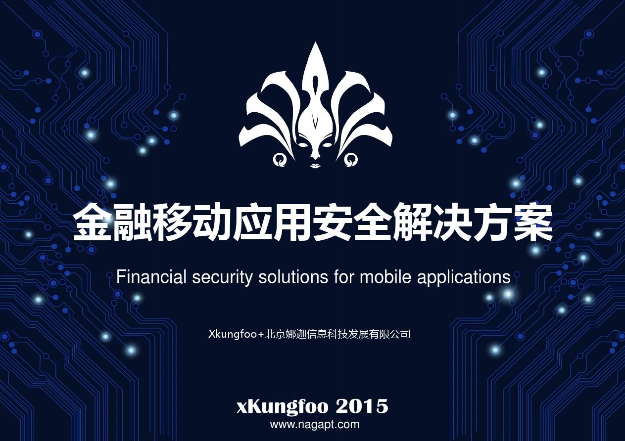 金融移动应用安全解决方案--Xkungfoo+娜迦信息