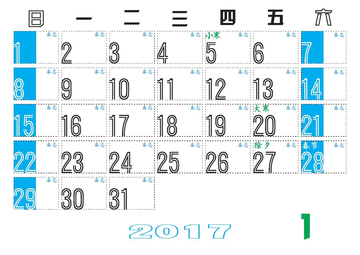 2017年月历-打印版