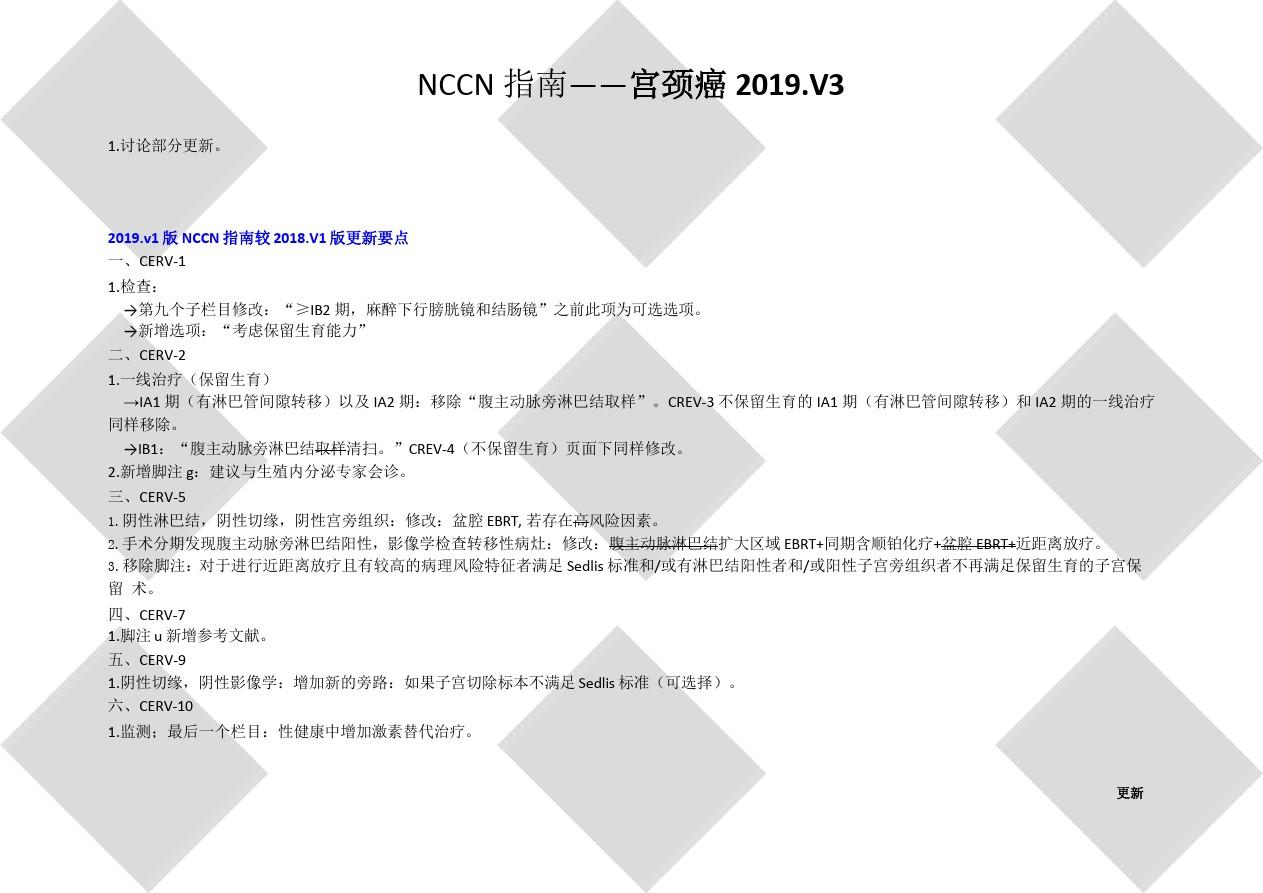 NCCN宫颈癌中文版指南2019v3