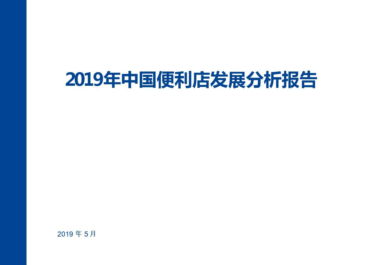2019年中国便利店发展分析报告