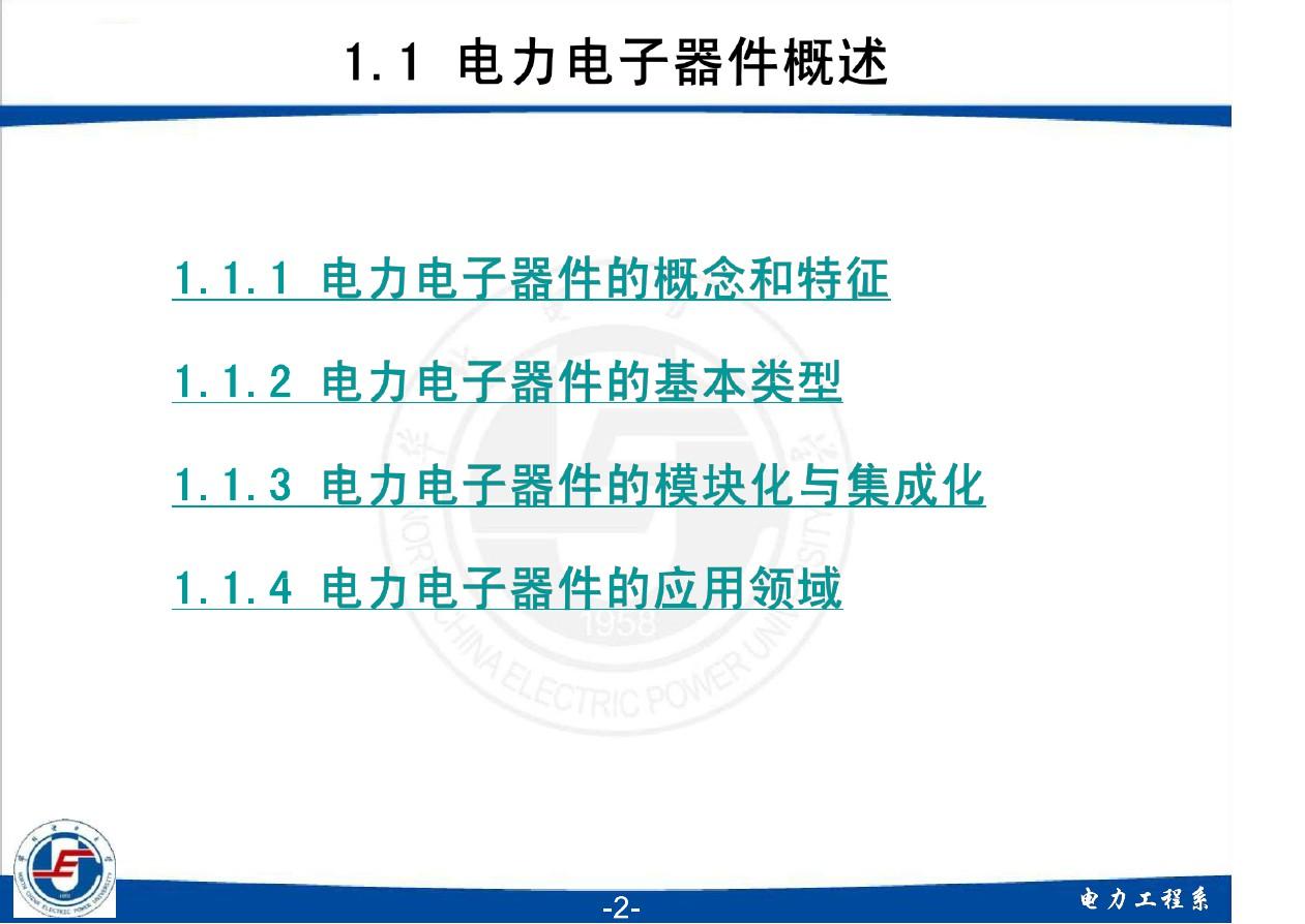 华北电力大学电力电子技术课程课件