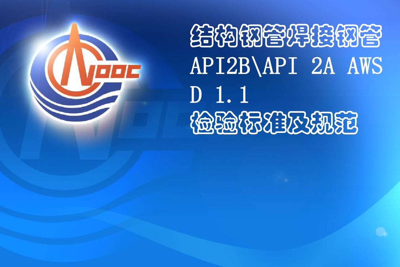 API 5L 2B 2A结构钢管焊接钢管检验标准及规范