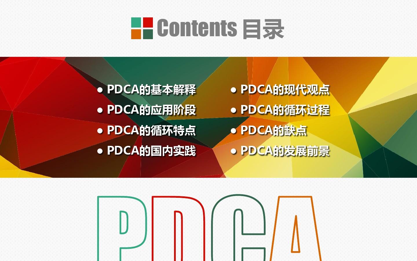 企业通用质量管理PDCA循环图PPT模板