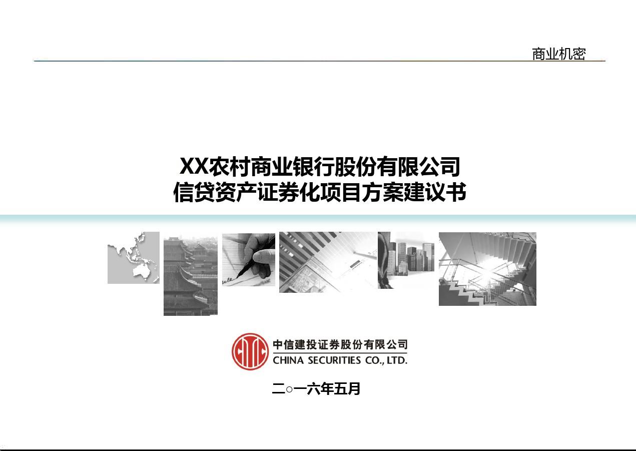 XX农商行信贷资产证券化项目方案建议书.pptx