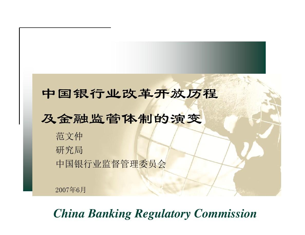 中国银行业改革开放历程及金融监管体制的演变.