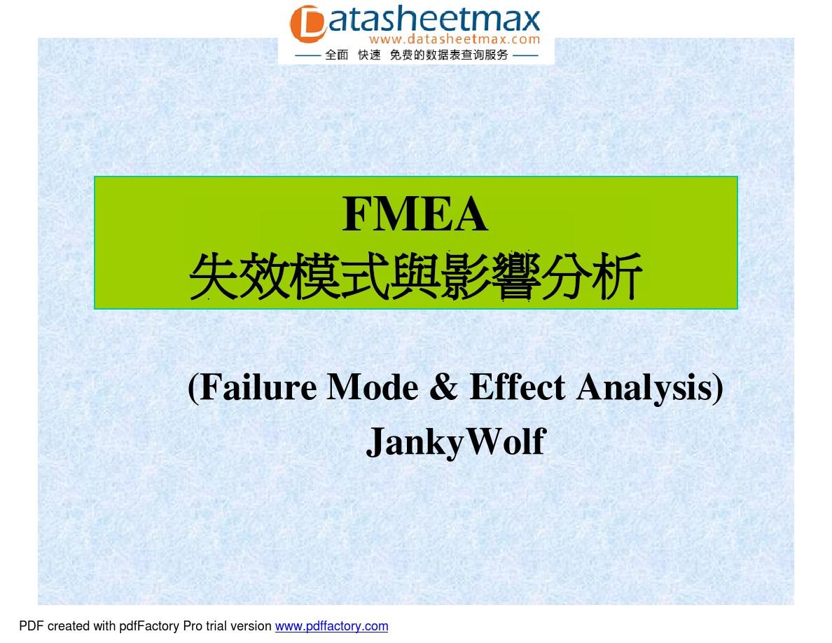 品质管理资料-FMEA失效模式与影响分析