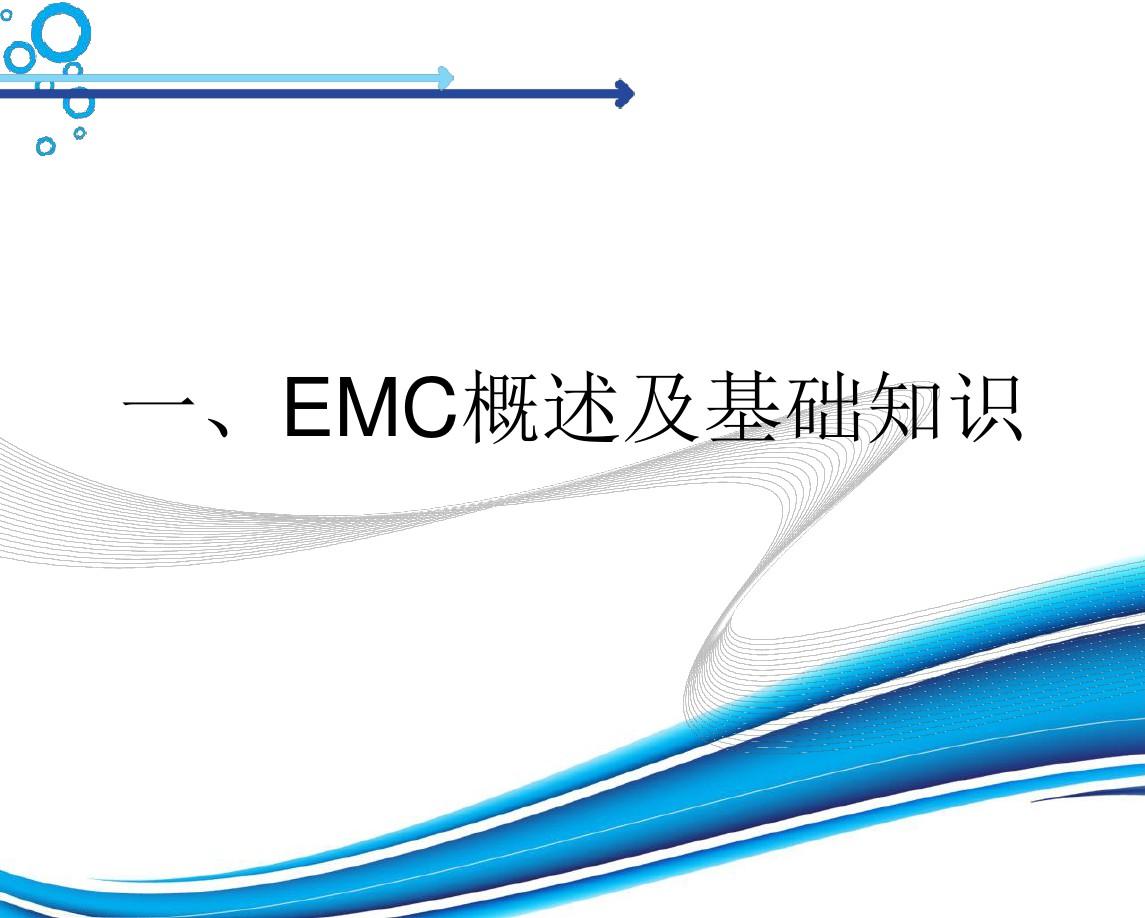 EMC电磁兼容培训教材