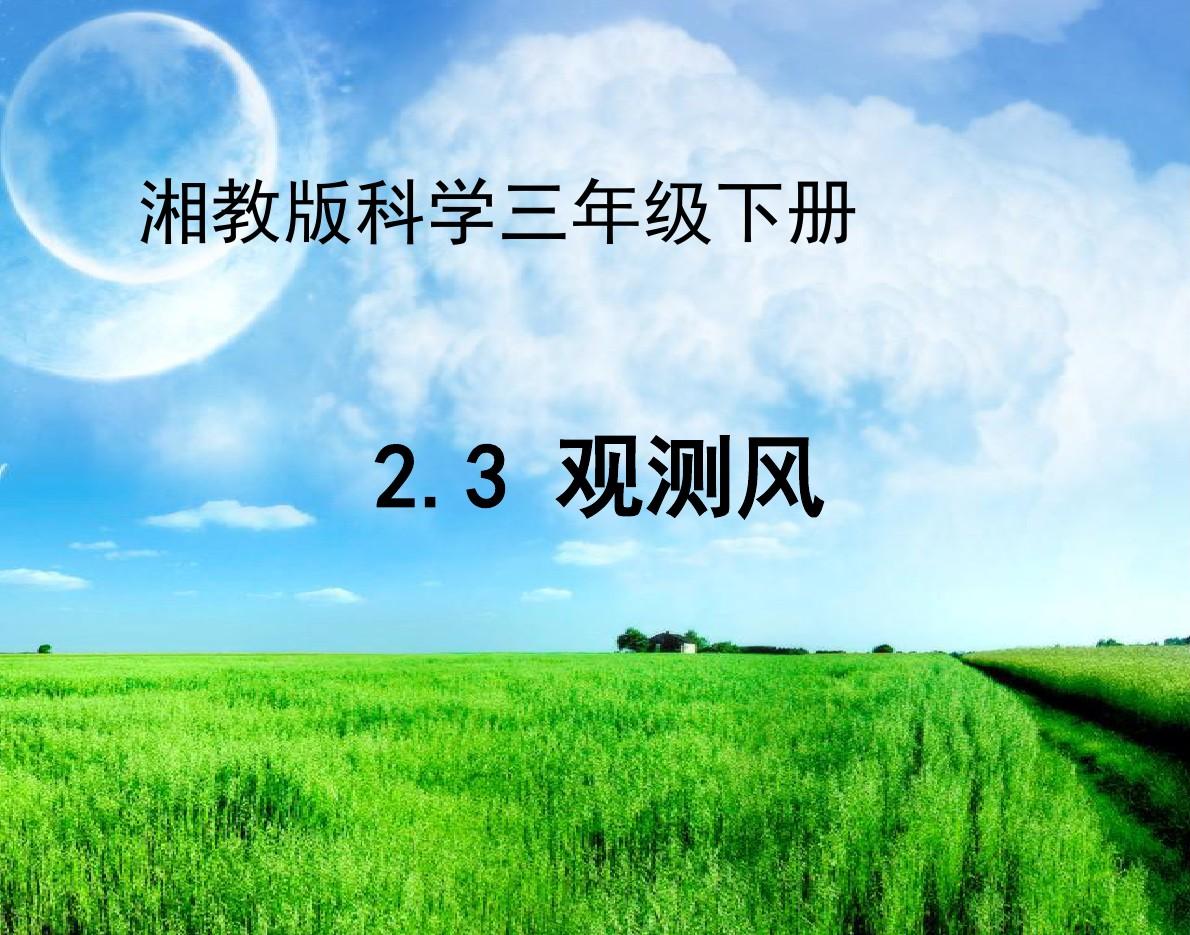 科学三年级下湘教版2.3观测风课件5(1)