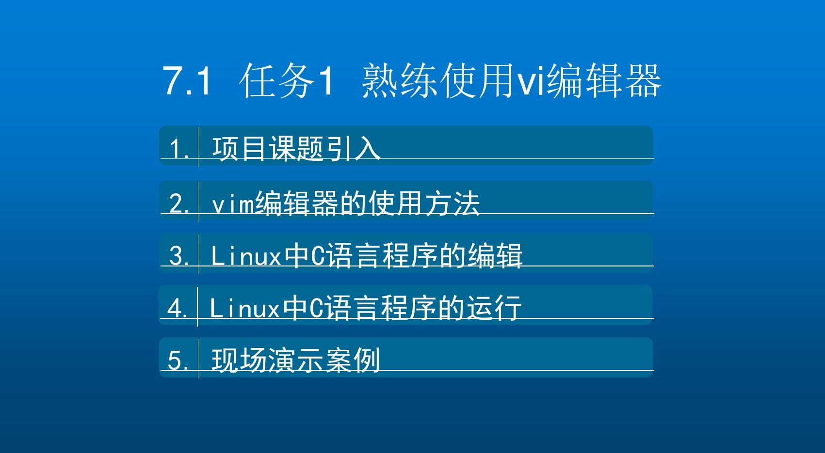 Linux网络操作系统项目教程项目七  熟练使用vim程序编辑器与shell