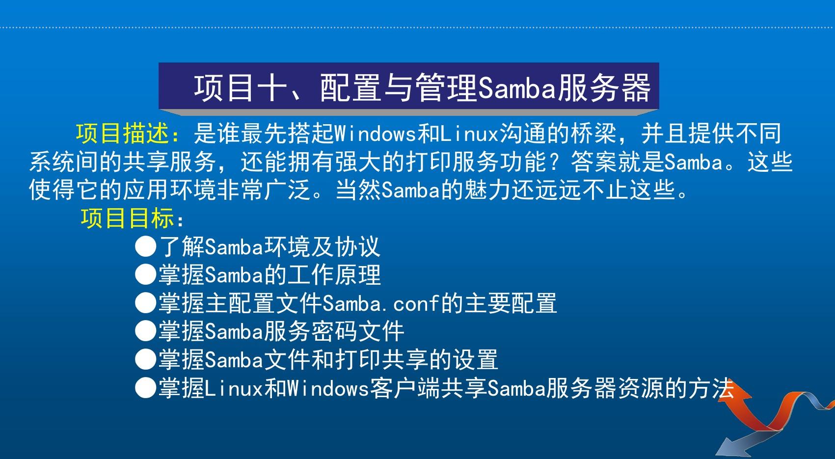 Linux网络操作系统项目教程项目十  配置与管理Samba服务器