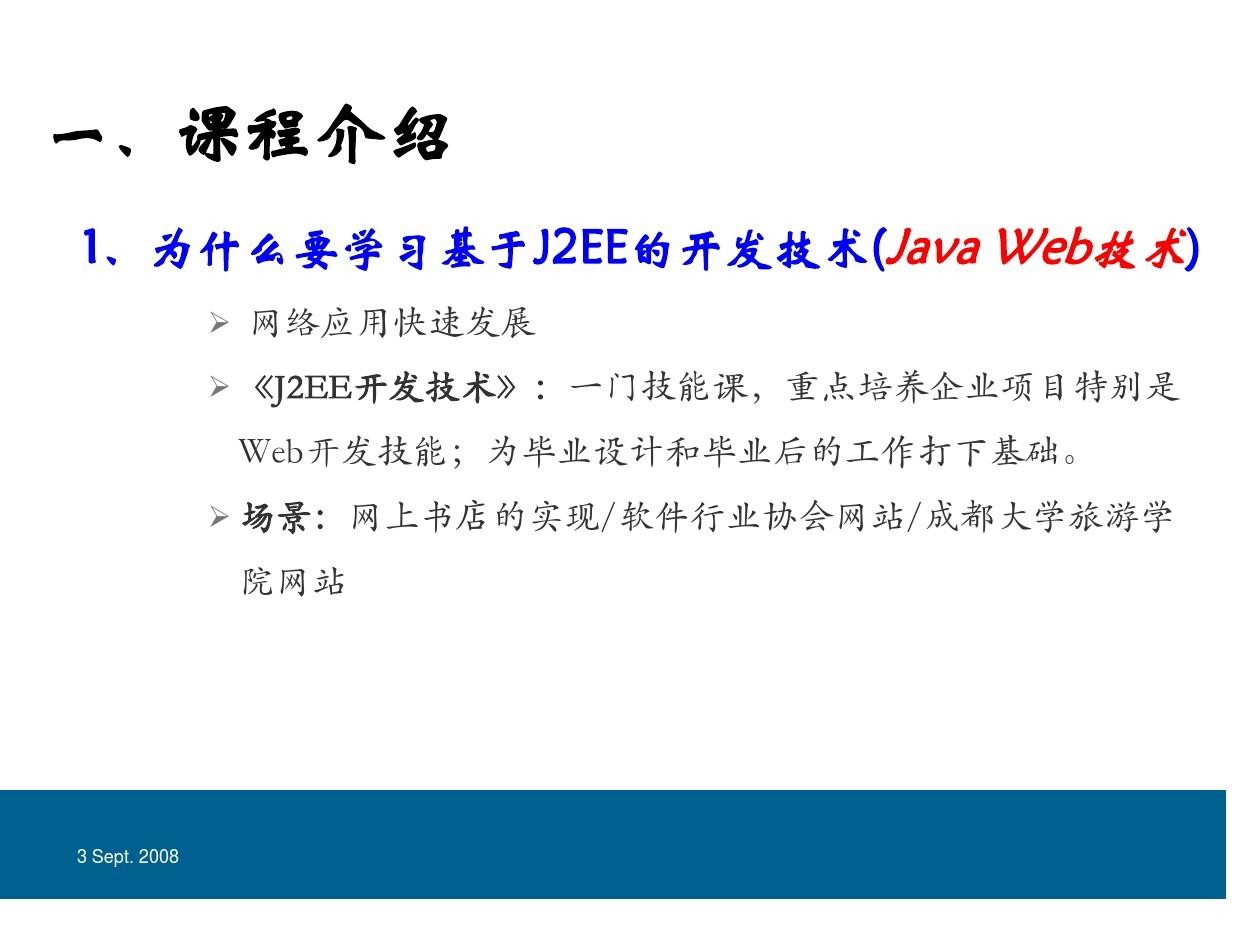 第一章 Java Web技术_课程概述和环境安装(1).jsp