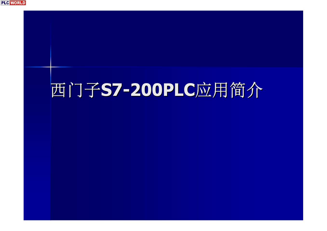 西门子S7-200应用实例(入门经典)